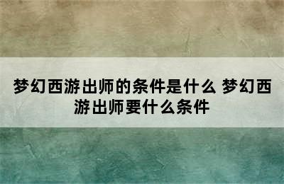 梦幻西游出师的条件是什么 梦幻西游出师要什么条件